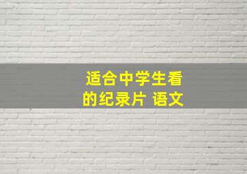 适合中学生看的纪录片 语文